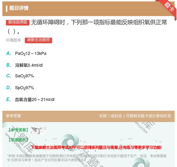 答案:无循环障碍时下列那一项指标最能反映组织氧供正常...