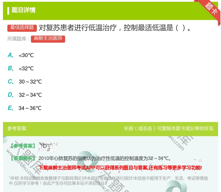 答案:对复苏患者进行低温治疗控制最适低温是...