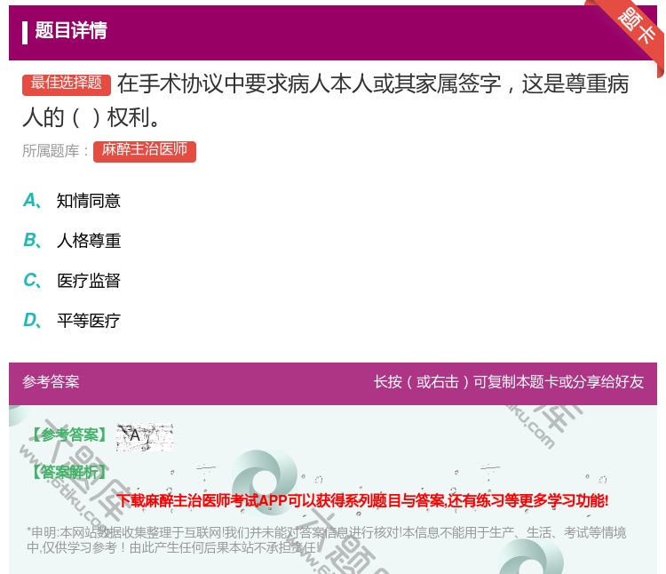 答案:在手术协议中要求病人本人或其家属签字这是尊重病人的权利...