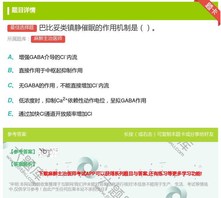 答案:巴比妥类镇静催眠的作用机制是...