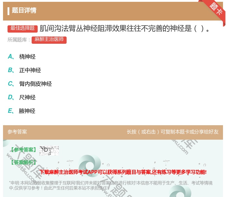 答案:肌间沟法臂丛神经阻滞效果往往不完善的神经是...