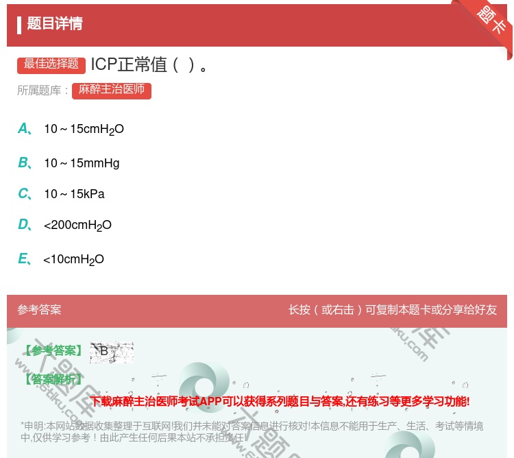 答案:ICP正常值...