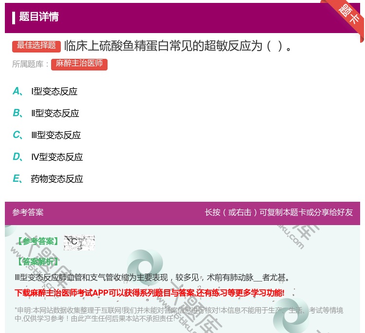 答案:临床上硫酸鱼精蛋白常见的超敏反应为...