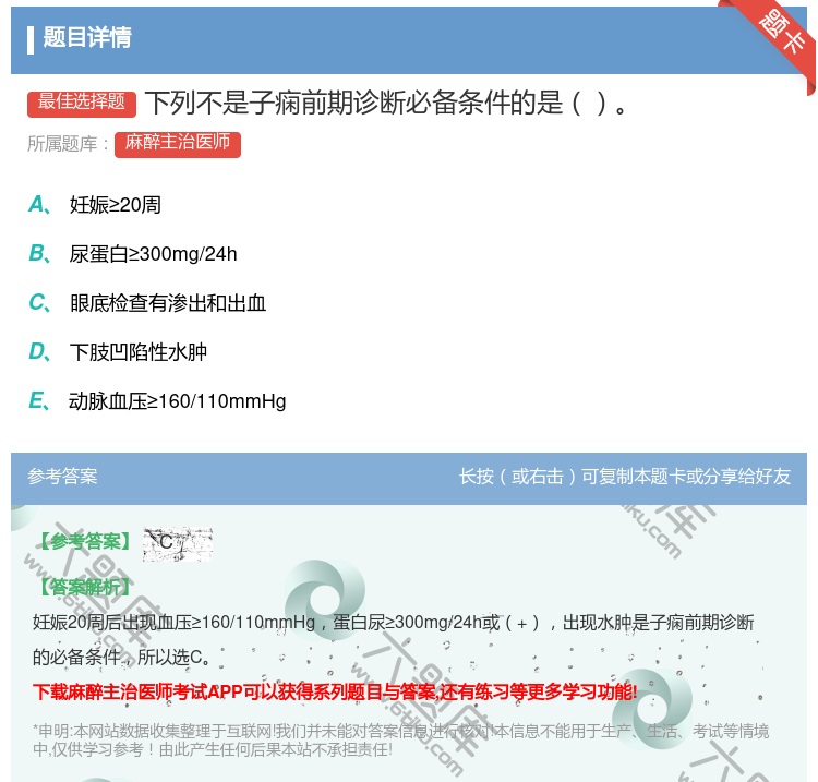答案:下列不是子痫前期诊断必备条件的是...