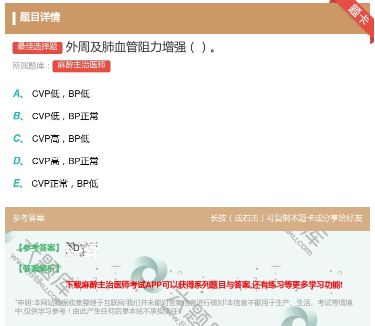 答案:外周及肺血管阻力增强...
