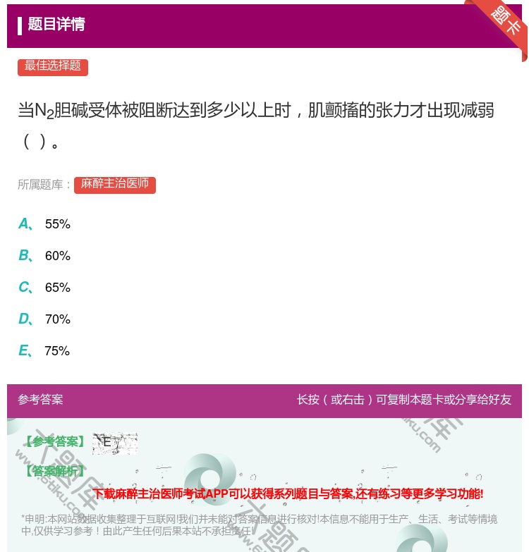 答案:当N2胆碱受体被阻断达到多少以上时肌颤搐的张力才出现减弱...