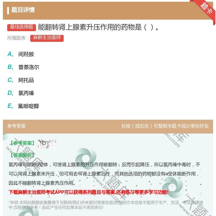 答案:能翻转肾上腺素升压作用的药物是...
