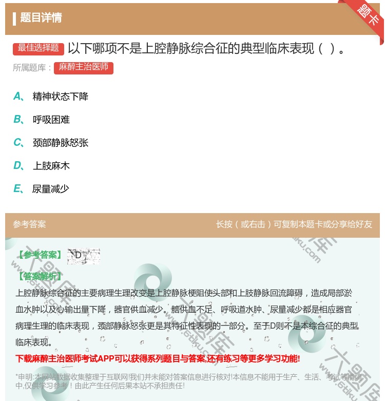 答案:以下哪项不是上腔静脉综合征的典型临床表现...