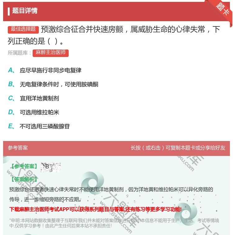 答案:预激综合征合并快速房颤属威胁生命的心律失常下列正确的是...