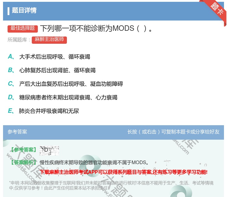 答案:下列哪一项不能诊断为MODS...
