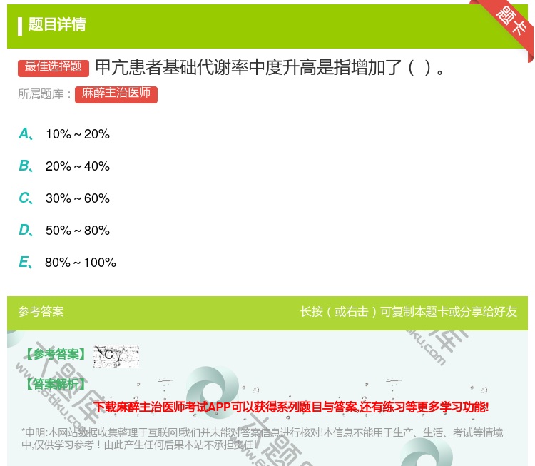 答案:甲亢患者基础代谢率中度升高是指增加了...