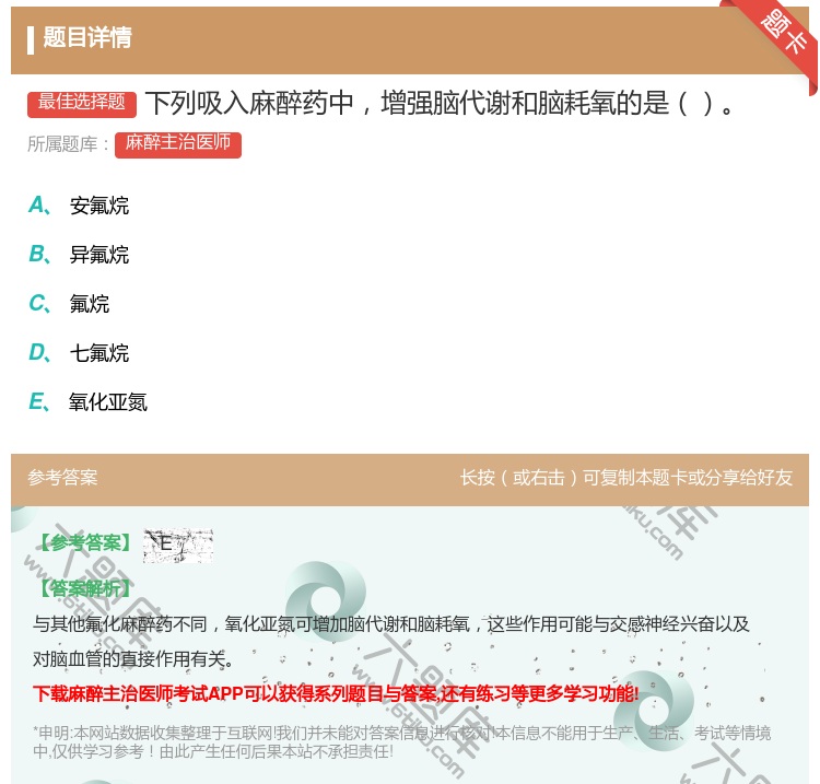 答案:下列吸入麻醉药中增强脑代谢和脑耗氧的是...