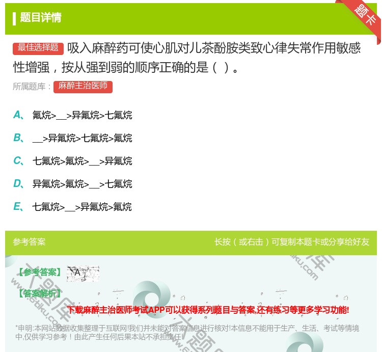 答案:吸入麻醉药可使心肌对儿茶酚胺类致心律失常作用敏感性增强按从强...