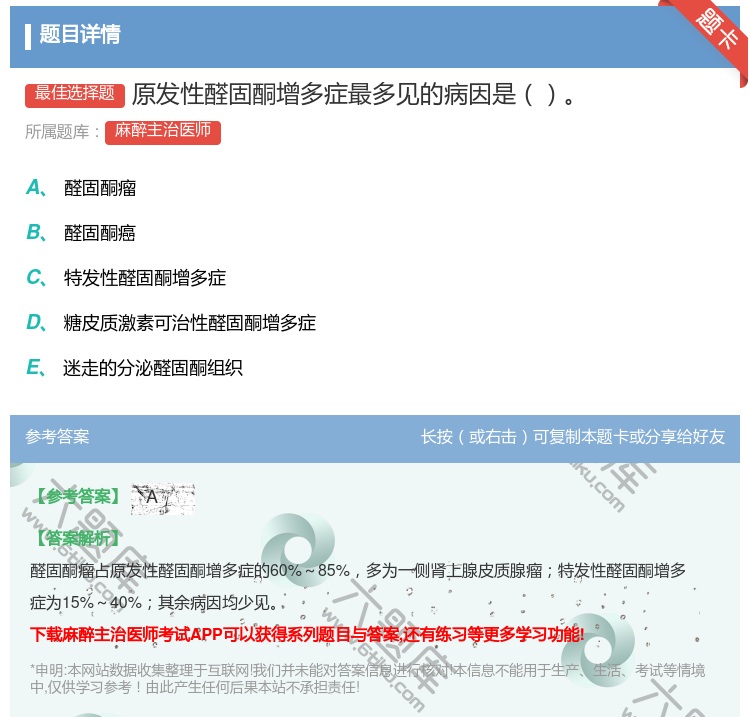 答案:原发性醛固酮增多症最多见的病因是...
