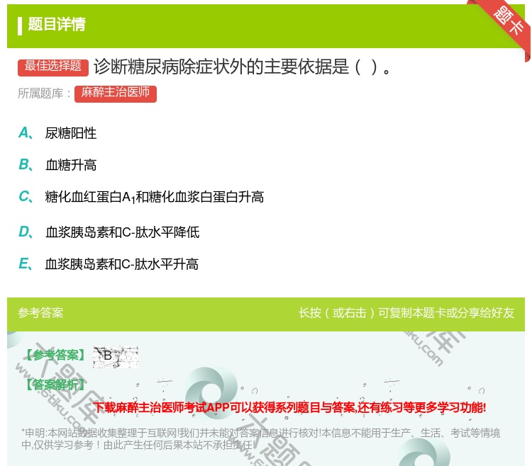 答案:诊断糖尿病除症状外的主要依据是...