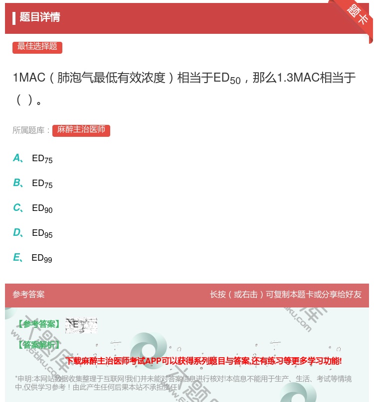 答案:1MAC肺泡气最低有效浓度相当于ED50那么1.3MAC相当...