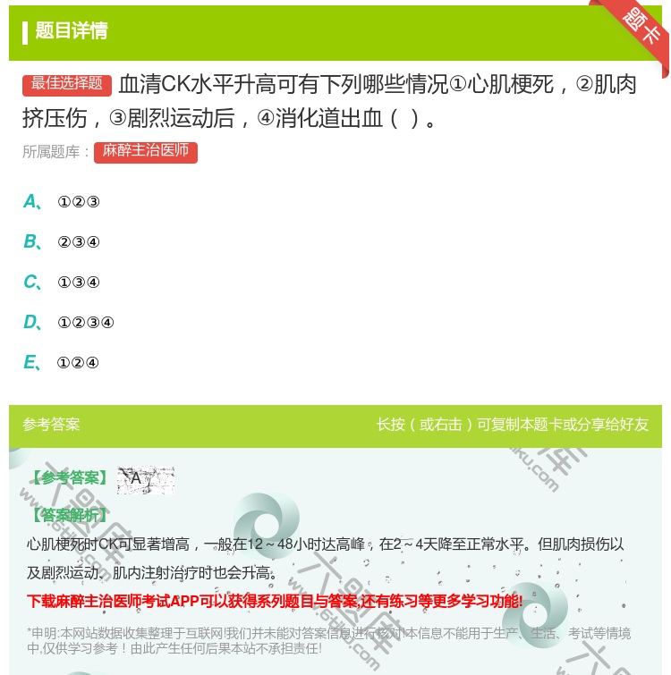 答案:血清CK水平升高可有下列哪些情况①心肌梗死②肌肉挤压伤③剧烈...