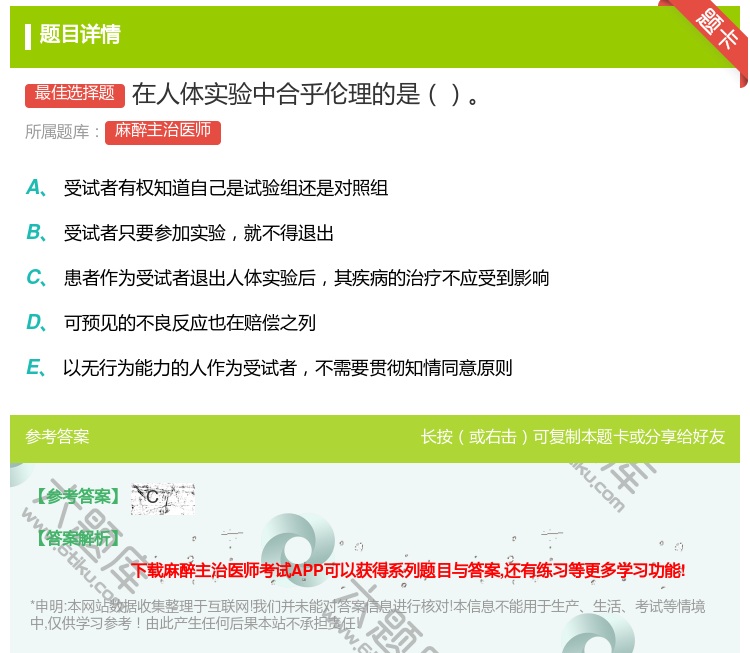 答案:在人体实验中合乎伦理的是...