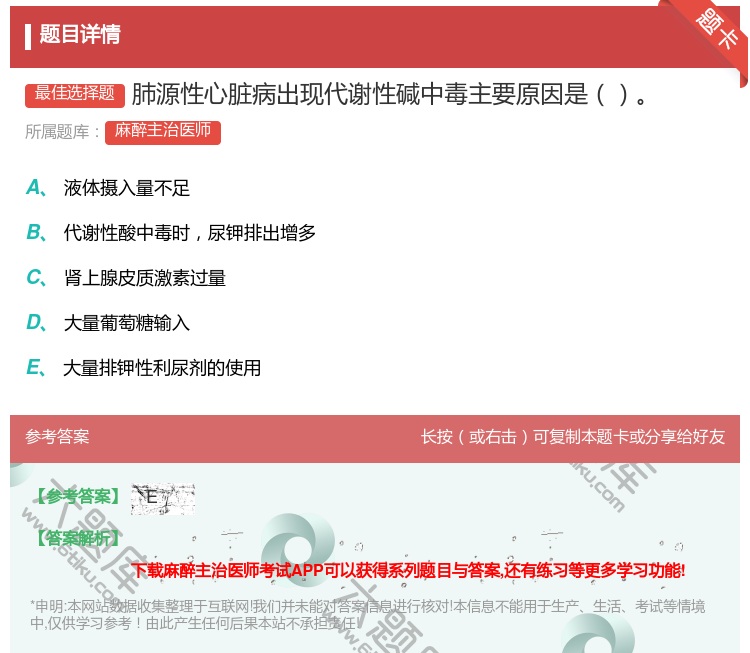 答案:肺源性心脏病出现代谢性碱中毒主要原因是...