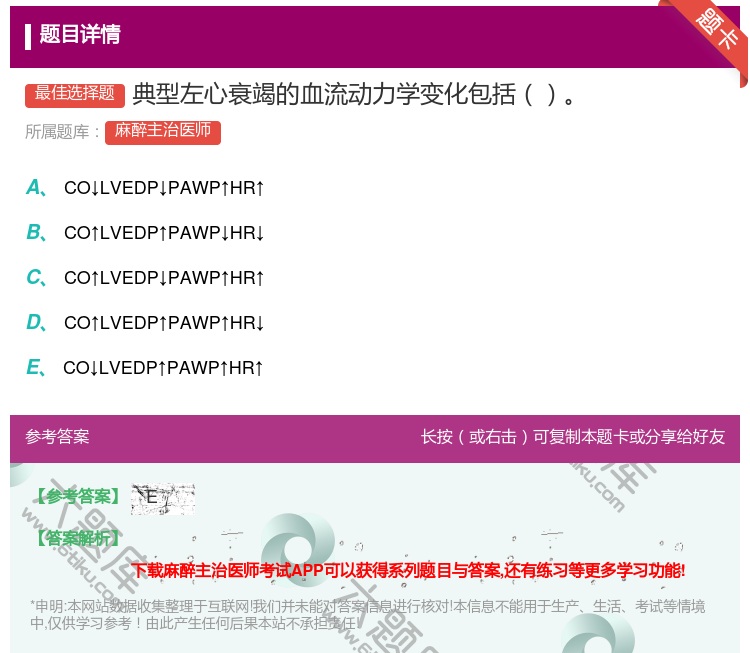 答案:典型左心衰竭的血流动力学变化包括...