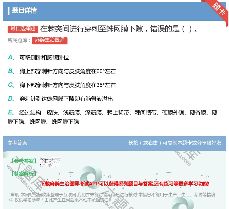 答案:在棘突间进行穿刺至蛛网膜下隙错误的是...