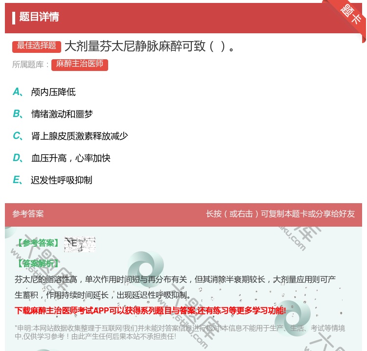 答案:大剂量芬太尼静脉麻醉可致...