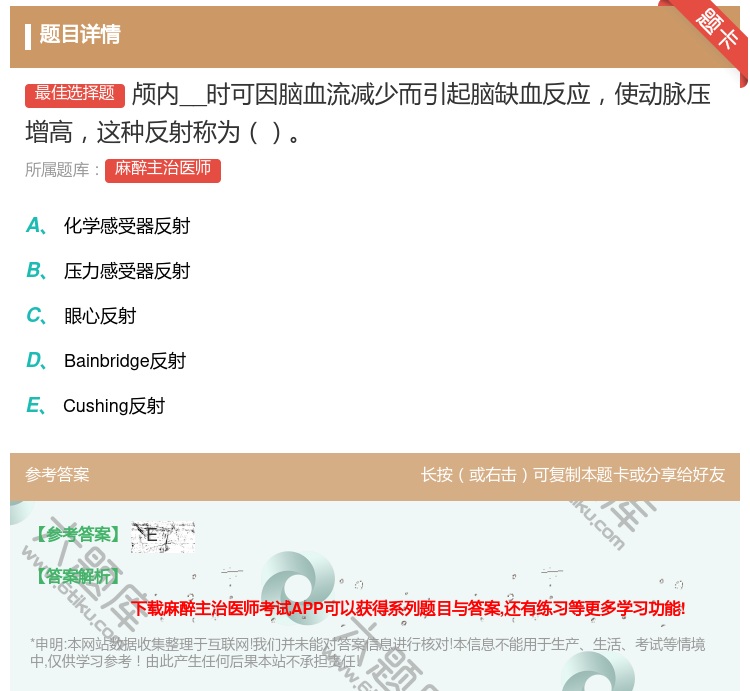 答案:颅内__时可因脑血流减少而引起脑缺血反应使动脉压增高这种反射...