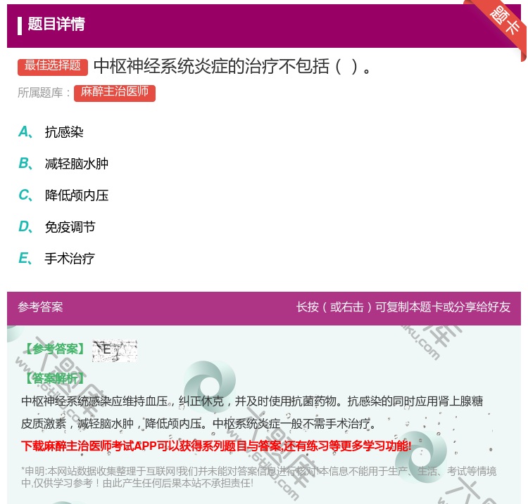 答案:中枢神经系统炎症的治疗不包括...