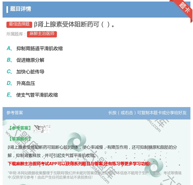 答案:β肾上腺素受体阻断药可...