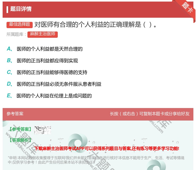 答案:对医师有合理的个人利益的正确理解是...