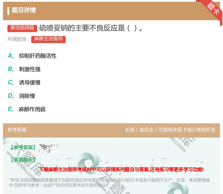答案:硫喷妥钠的主要不良反应是...