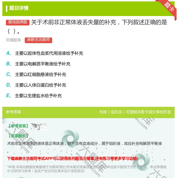 答案:关于术前非正常体液丢失量的补充下列叙述正确的是...