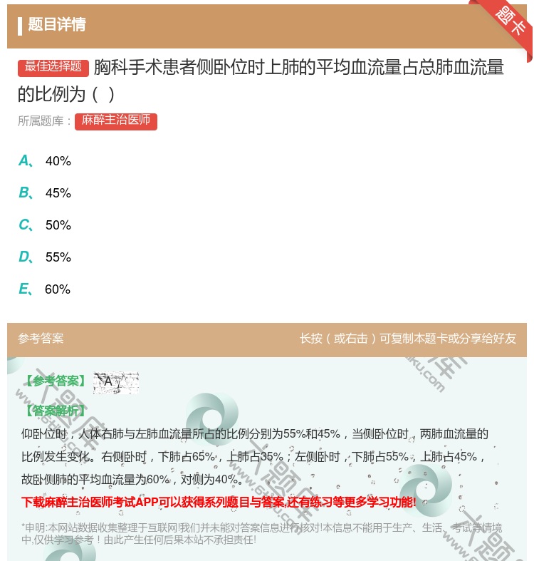 答案:胸科手术患者侧卧位时上肺的平均血流量占总肺血流量的比例为...