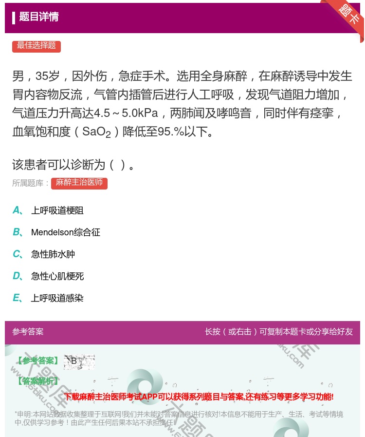 答案:男35岁因外伤急症手术选用全身麻醉在麻醉诱导中发生胃内容物反...