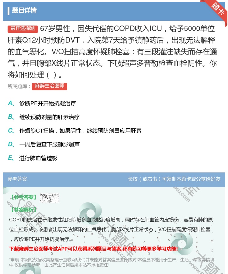 答案:67岁男性因失代偿的COPD收入ICU给予5000单位肝素Q...