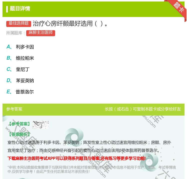 答案:治疗心房纤颤最好选用...