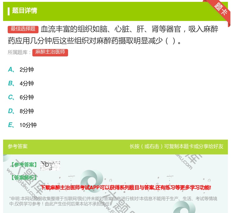 答案:血流丰富的组织如脑心脏肝肾等器官吸入麻醉药应用几分钟后这些组...