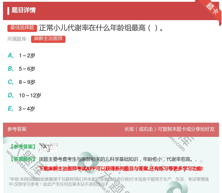 答案:正常小儿代谢率在什么年龄组最高...