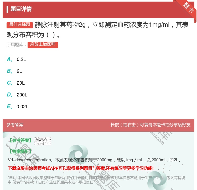 答案:静脉注射某药物2g立即测定血药浓度为1mg/ml其表观分布容...