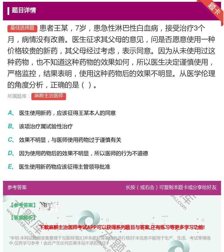 答案:患者王某7岁患急性淋巴性白血病接受治疗3个月病情没有改善医生...