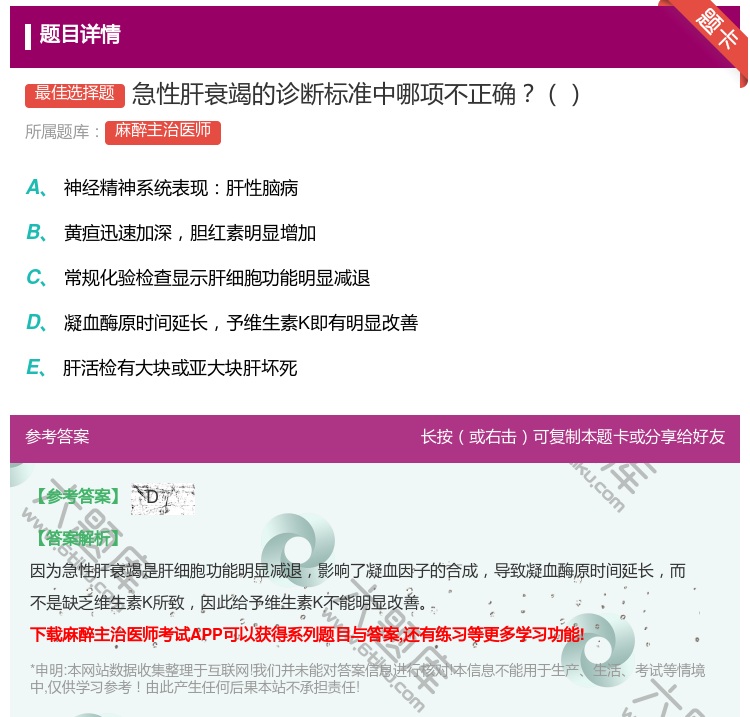 答案:急性肝衰竭的诊断标准中哪项不正确...