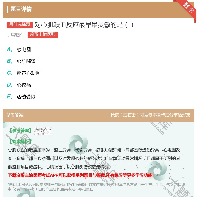 答案:对心肌缺血反应最早最灵敏的是...