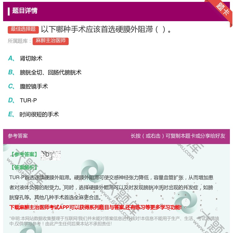 答案:以下哪种手术应该首选硬膜外阻滞...