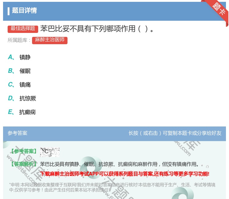 答案:苯巴比妥不具有下列哪项作用...