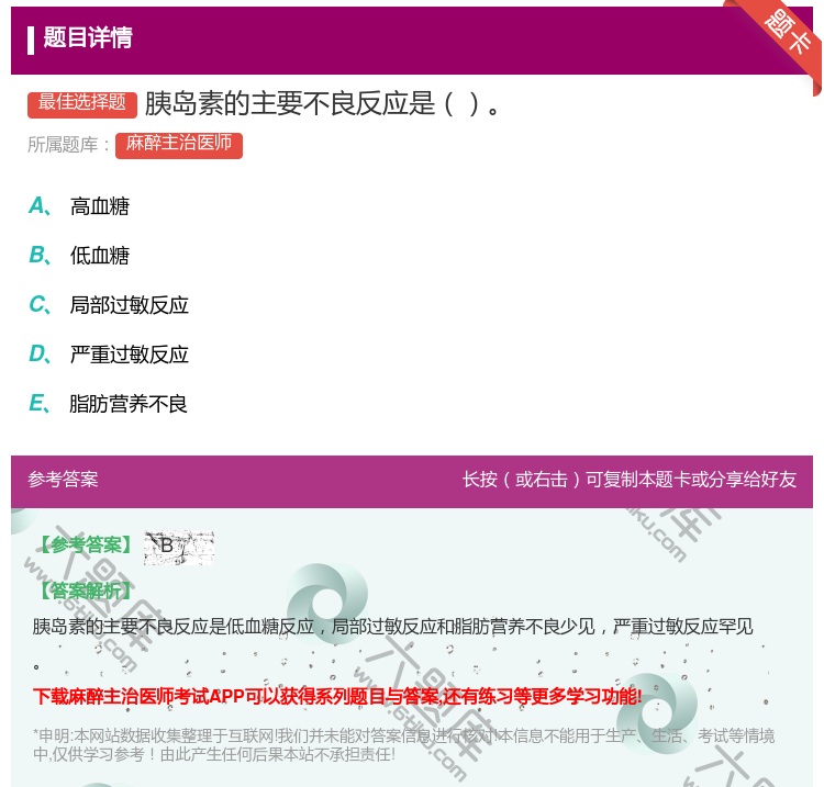 答案:胰岛素的主要不良反应是...