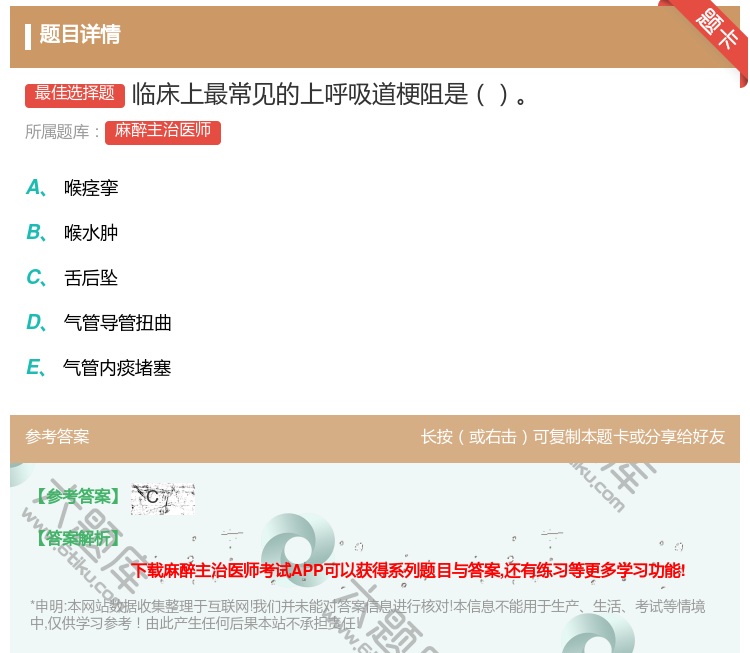 答案:临床上最常见的上呼吸道梗阻是...