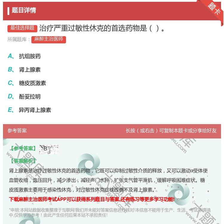 答案:治疗严重过敏性休克的首选药物是...