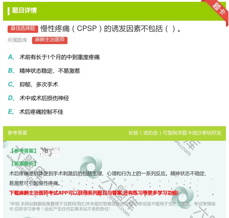 答案:慢性疼痛CPSP的诱发因素不包括...