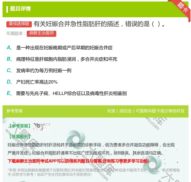 答案:有关妊娠合并急性脂肪肝的描述错误的是...