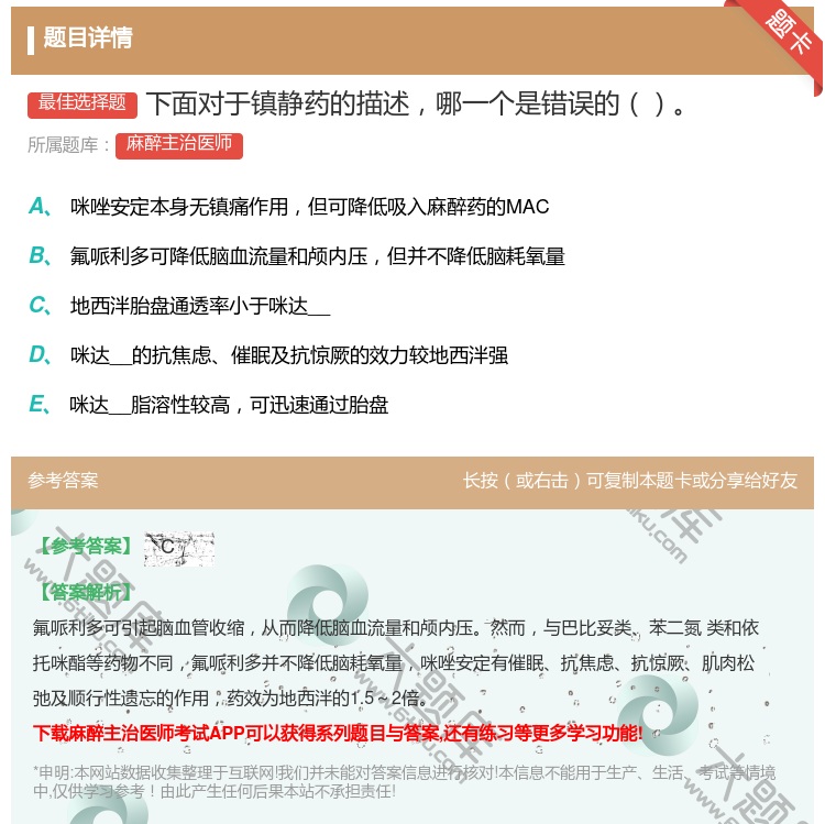 答案:下面对于镇静药的描述哪一个是错误的...